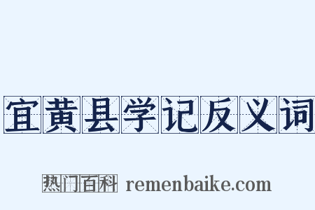 宜黄县学记反义词是什么意思的图片